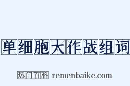 单细胞大作战组词是什么意思的图片